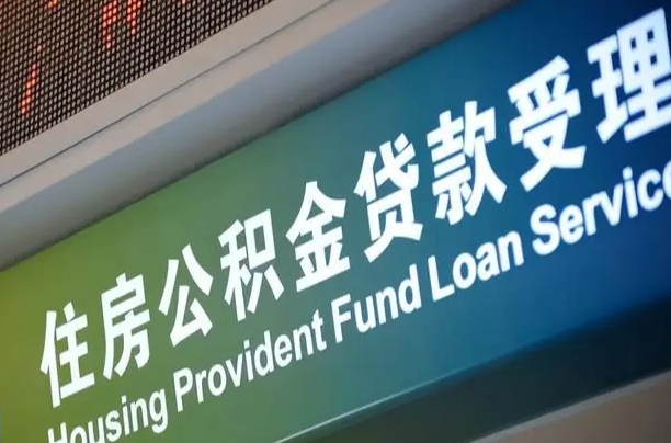公积金查询在什么地方-无为公积金代办平台
